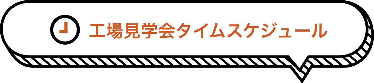 工場見学会タイムスケジュール