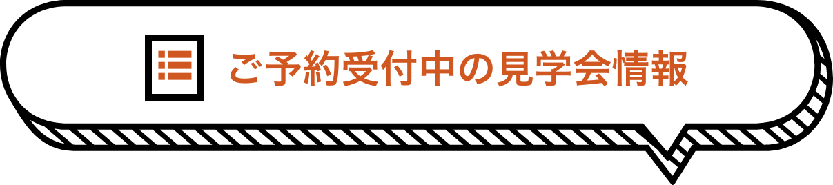 ご予約受付中の見学会情報