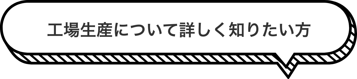 工場生産について詳しく知りたい方