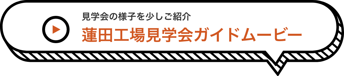 蓮田工場見学会ガイドムービー