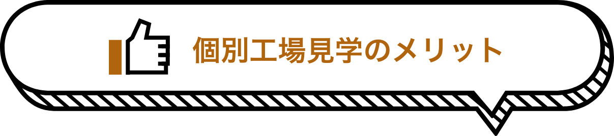 個別工場見学のメリット