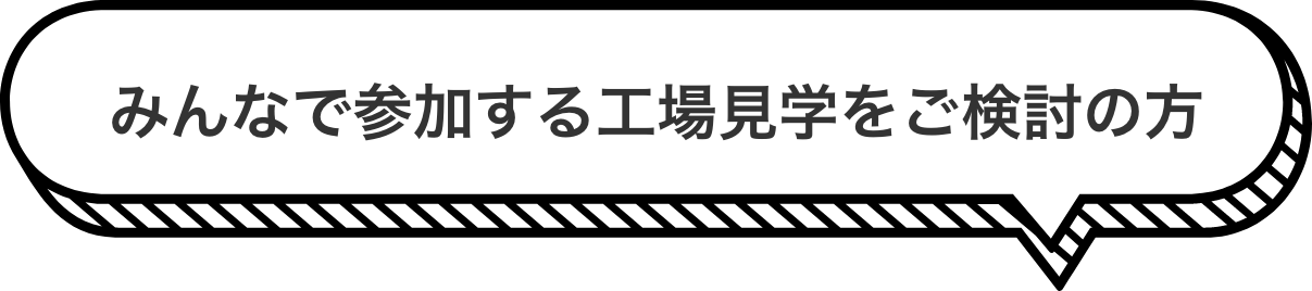 みんなで参加する工場見学をご検討の方