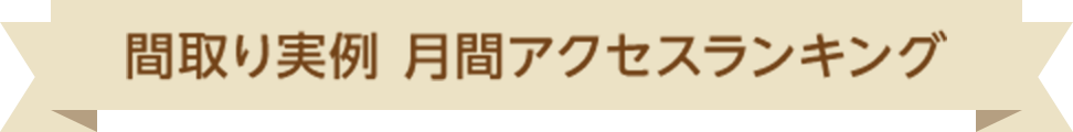 間取り実例ランキング