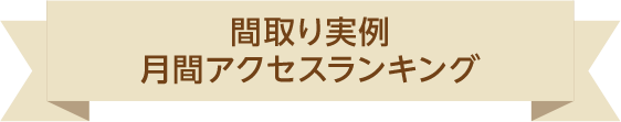 間取り実例ランキング