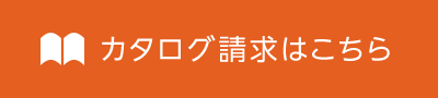 カタログ請求はこちら