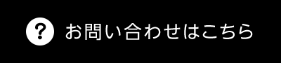 お問い合わせはこちら