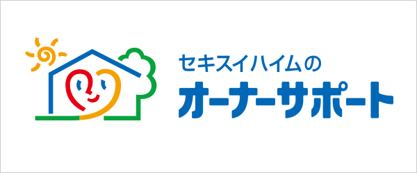 入居者向けの情報サイト「セキスイハイムのオーナーサポート」