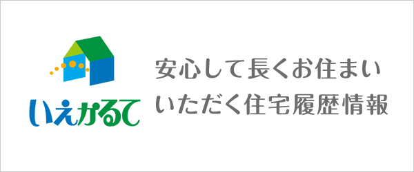 住宅履歴情報「いえかるて」
