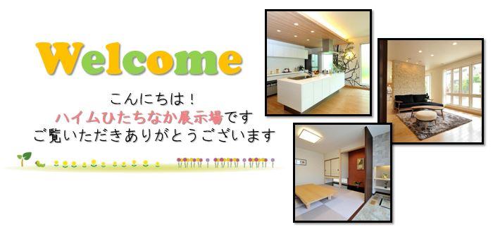 ハイムひたちなか展示場 新着情報 茨城セキスイハイム 茨城県の住宅メーカー ハウスメーカー