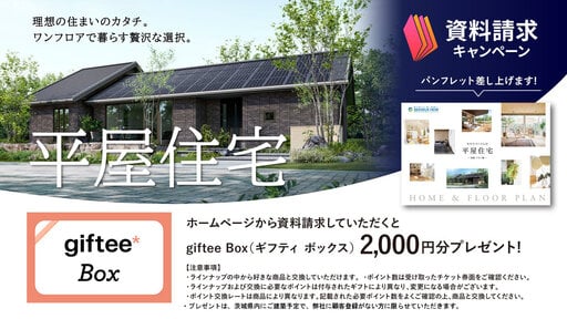 資料請求キャンペーン（平屋住宅 実例・プラン集）