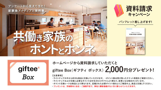 資料請求キャンペーン（共働き家族の実例集）