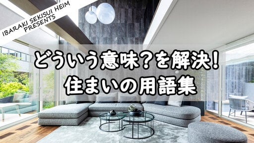 住まいの用語集