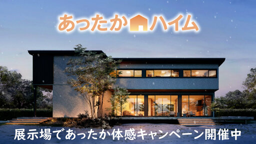 あったか体感キャンペーン