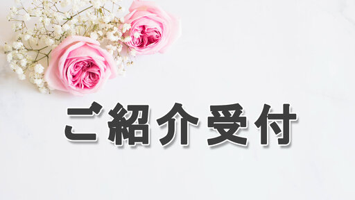 WEBご紹介受付