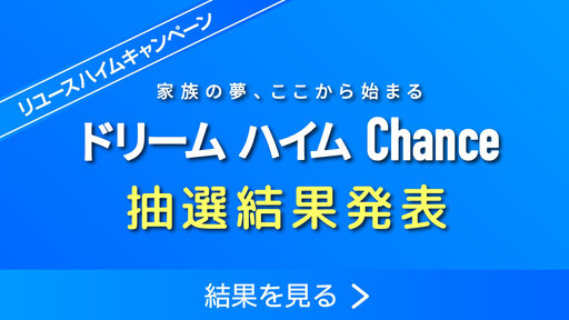 【25年7月～26年1月受付】ドリームハイムchance 抽選結果発表