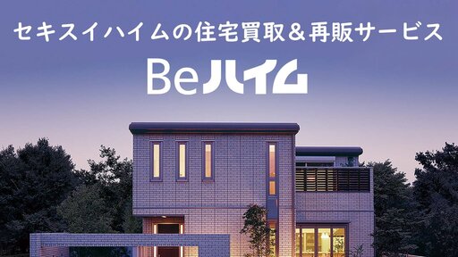 住宅買取＆再販サービス（Beハイム）