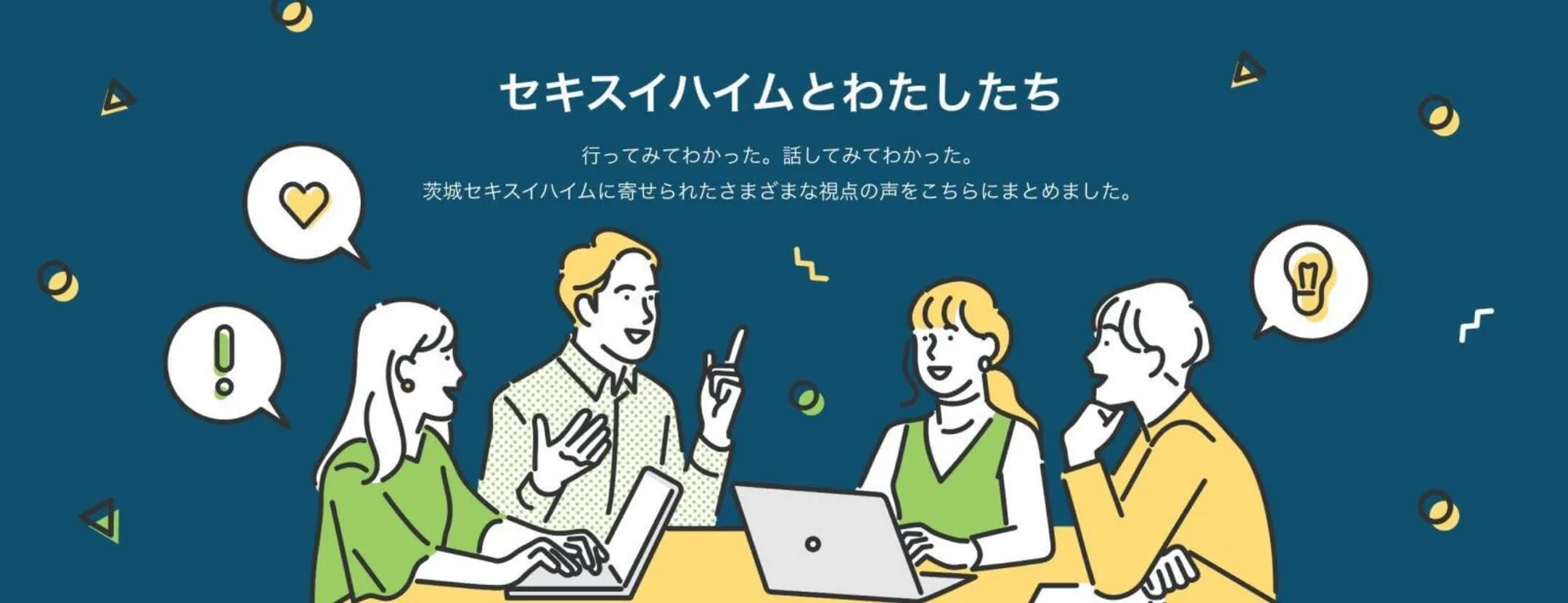 セキスイハイムとわたしたちのイラスト