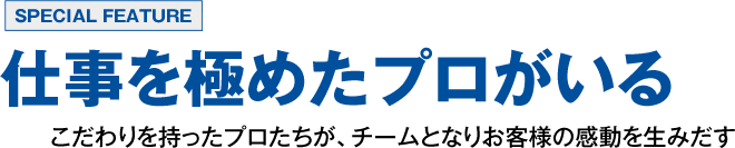 SPECIAL FEAITIRE　仕事を極めたプロがいる