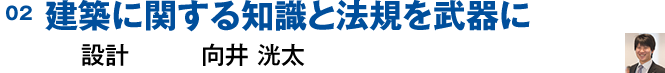 02 建築に関する知識と法規を武器に