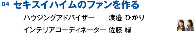 04 セキスイハイムのファンを作る