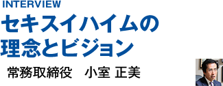 セキスイハイムの理念とビジョン