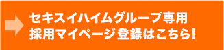 セキスイハイムグループ専用採用マイページ登録はこちら！