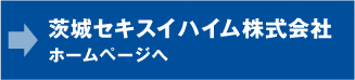 茨城セキスイハイム株式会社ホームページへ