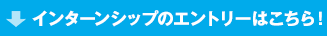 インターンシップのエントリーはこちら！