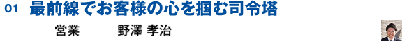 営業 野澤孝治