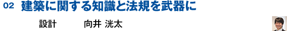 建築に関する知識と法規を武器に