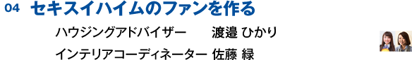 セキスイハイムのファンを作る