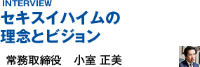 セキスイハイムの理念とビジョン