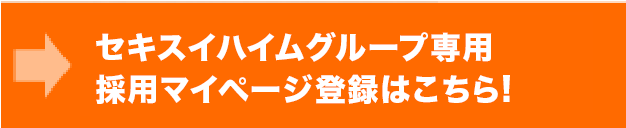 セキスイハイムグループ専用採用マイページ登録はこちら！