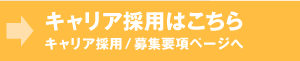 キャリア採用はこちら：キャリア採用/募集要項ページへ