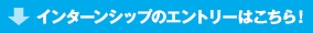 インターンシップのエントリーはこちら！