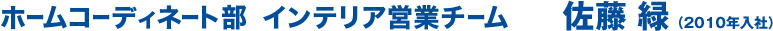 ホームコーディネート部 インテリア営業チーム 佐藤 緑（2010年入社）