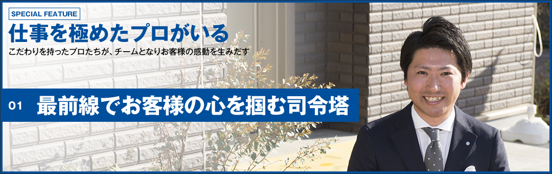 最前線でお客様の心を掴む司令塔