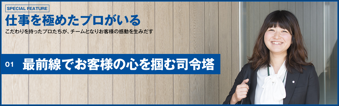 最前線でお客様の心を掴む司令塔