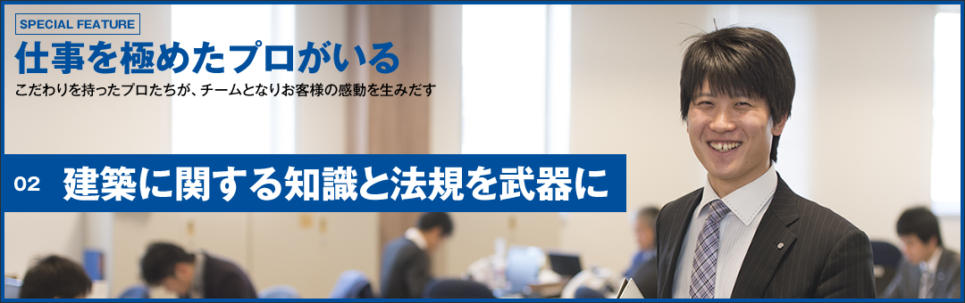 建築に関する知識と法規を武器に