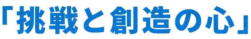 挑戦と創造の心